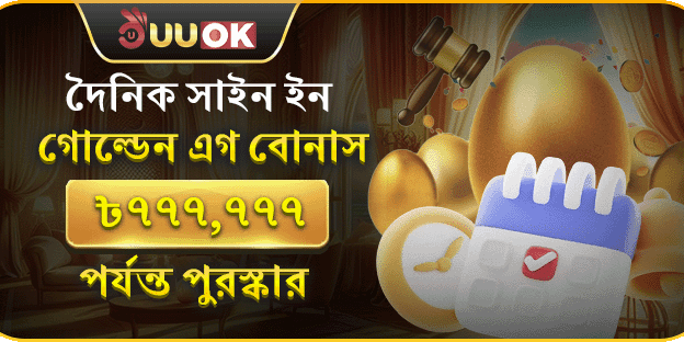 স্বাগতম বোনাস - গোল্ডেন এগ স্পেশাল