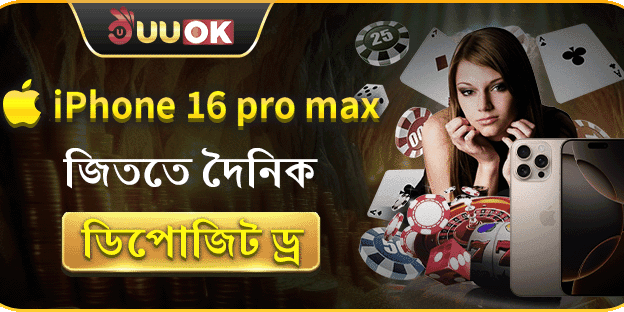 ডেইলি ডিপোজিট ড্র - আইফোন জেতার সুযোগ