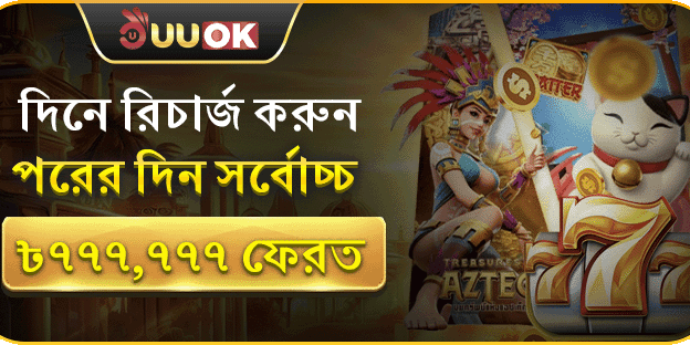 রিলোড বোনাস - বড় জ্যাকপট জিতুন